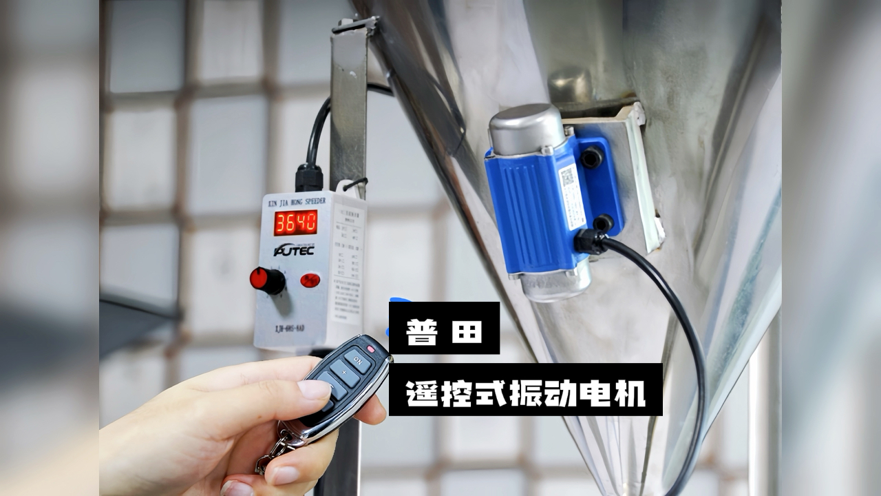 【驚喜不斷】普田振動(dòng)電機(jī)廠(chǎng)家研發(fā)的遙控式振動(dòng)電機(jī)，讓您輕松實(shí)現(xiàn)精準(zhǔn)控制！